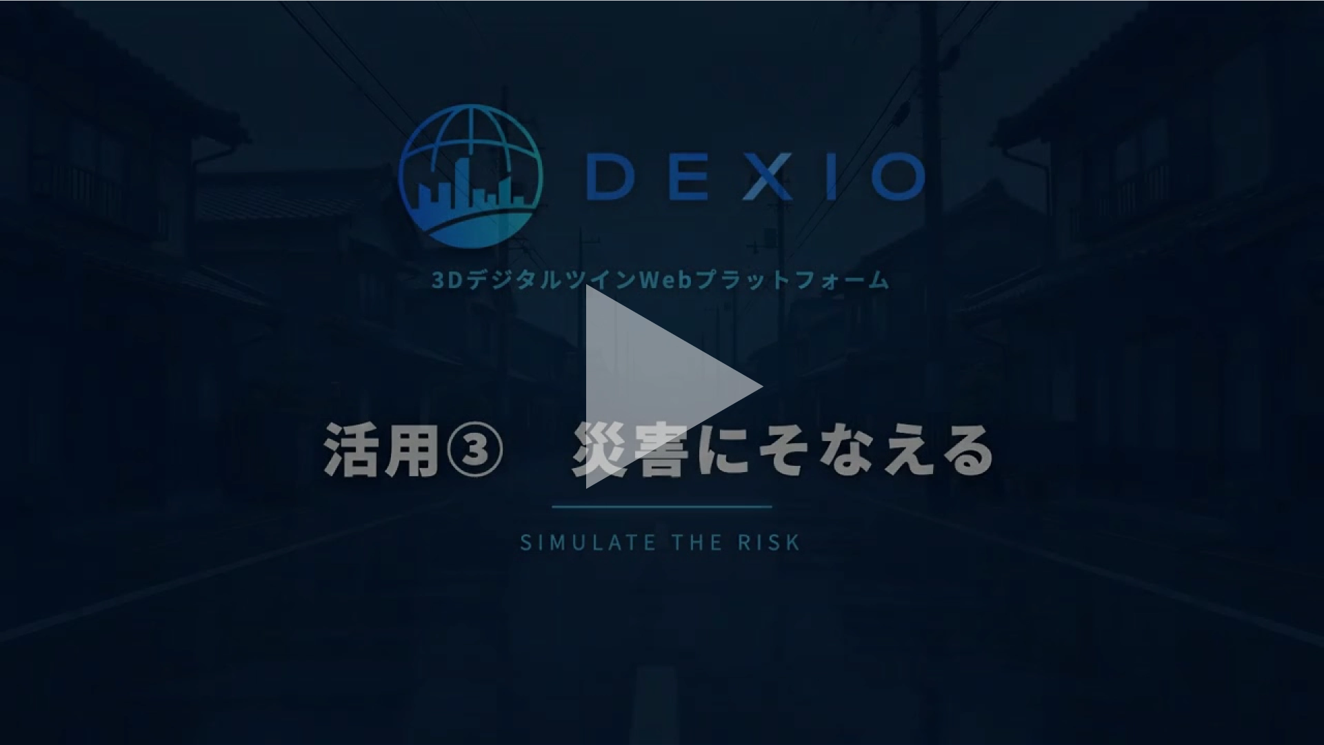 DEXIOの紹介動画
